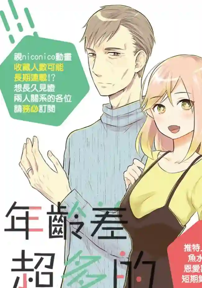 年龄差超多的夫妇故事第01话