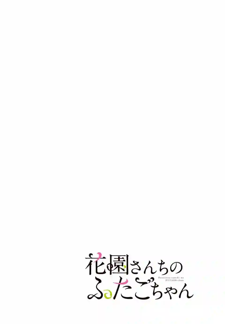 花园家的双子第01话
