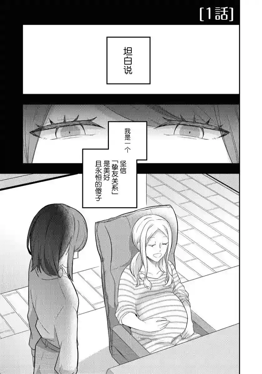 恋上挚友第01话