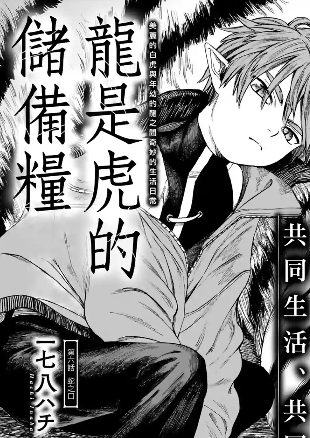 龙是虎的储备粮第06话