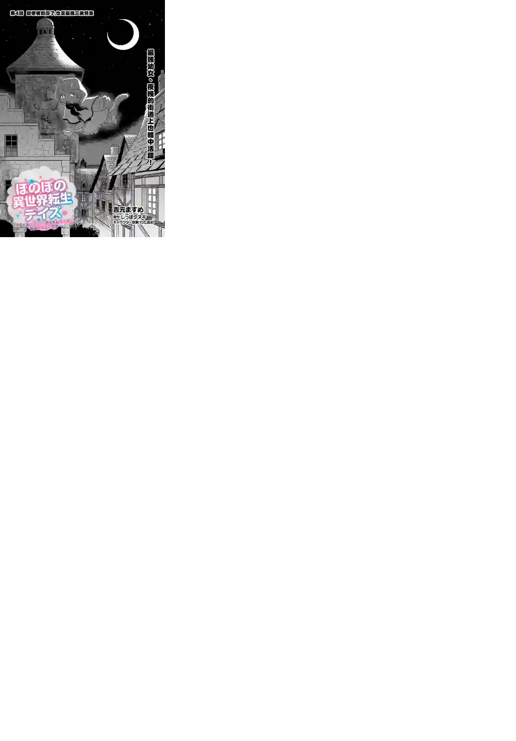 朦胧的异世界转生日常~升级到顶与道具继承之后！我是最强幼女第04话