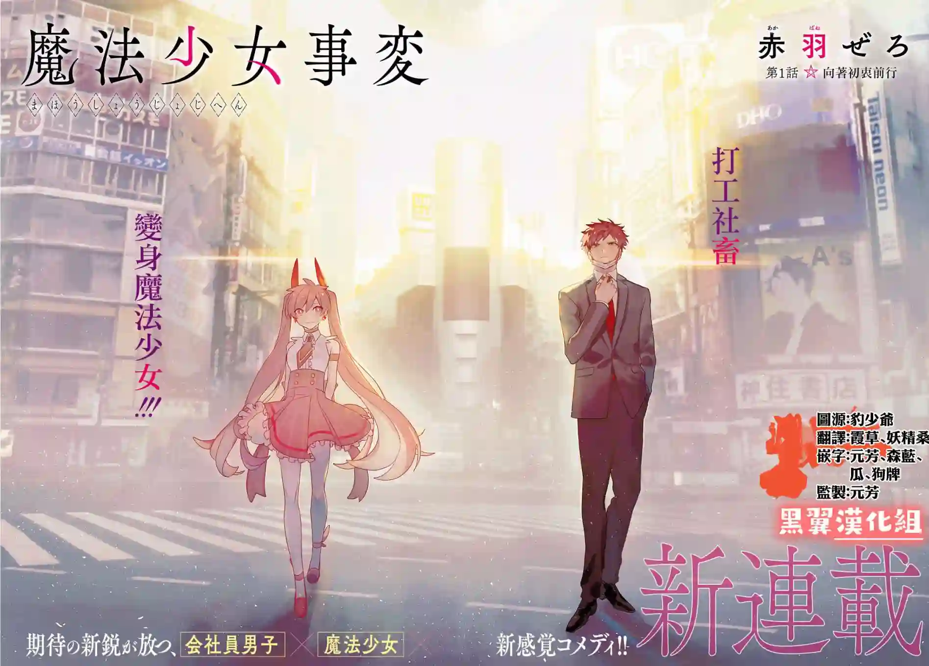 魔法少女事变第01话