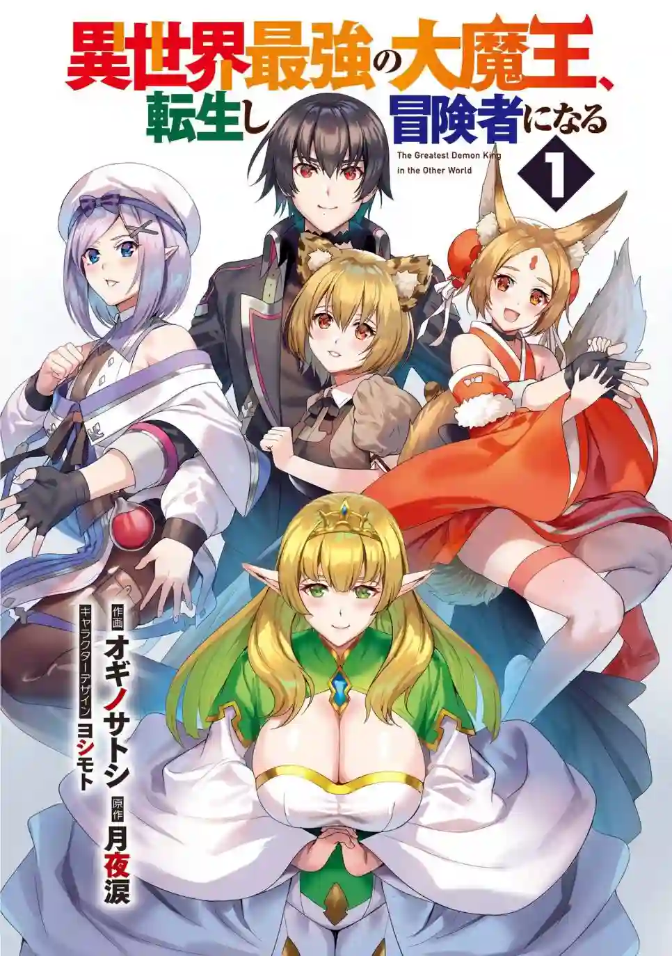 异世界最强的大魔王转生成为了冒险者第1.1话