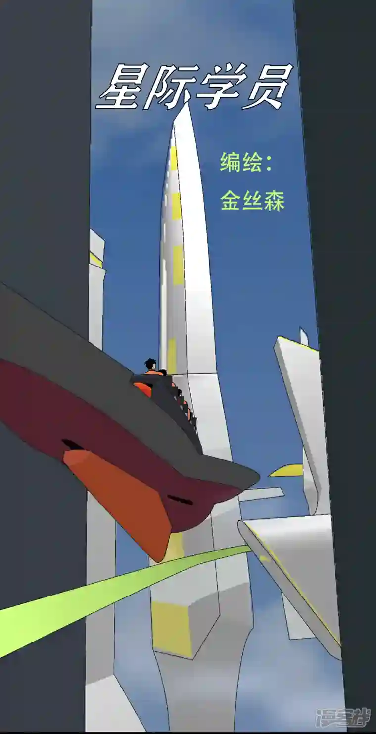星际学员第6话 升为一道彩虹