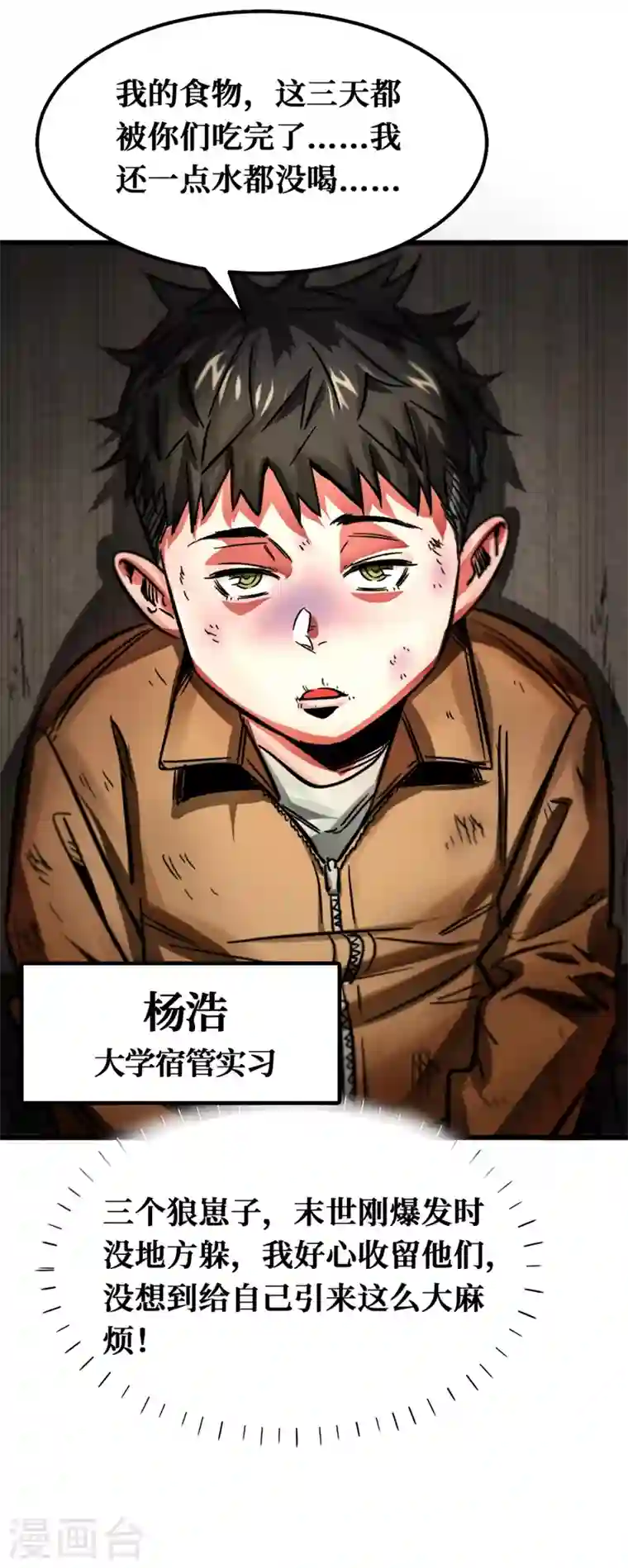 我在末世捡属性第1话 系统激活中，面板开启！