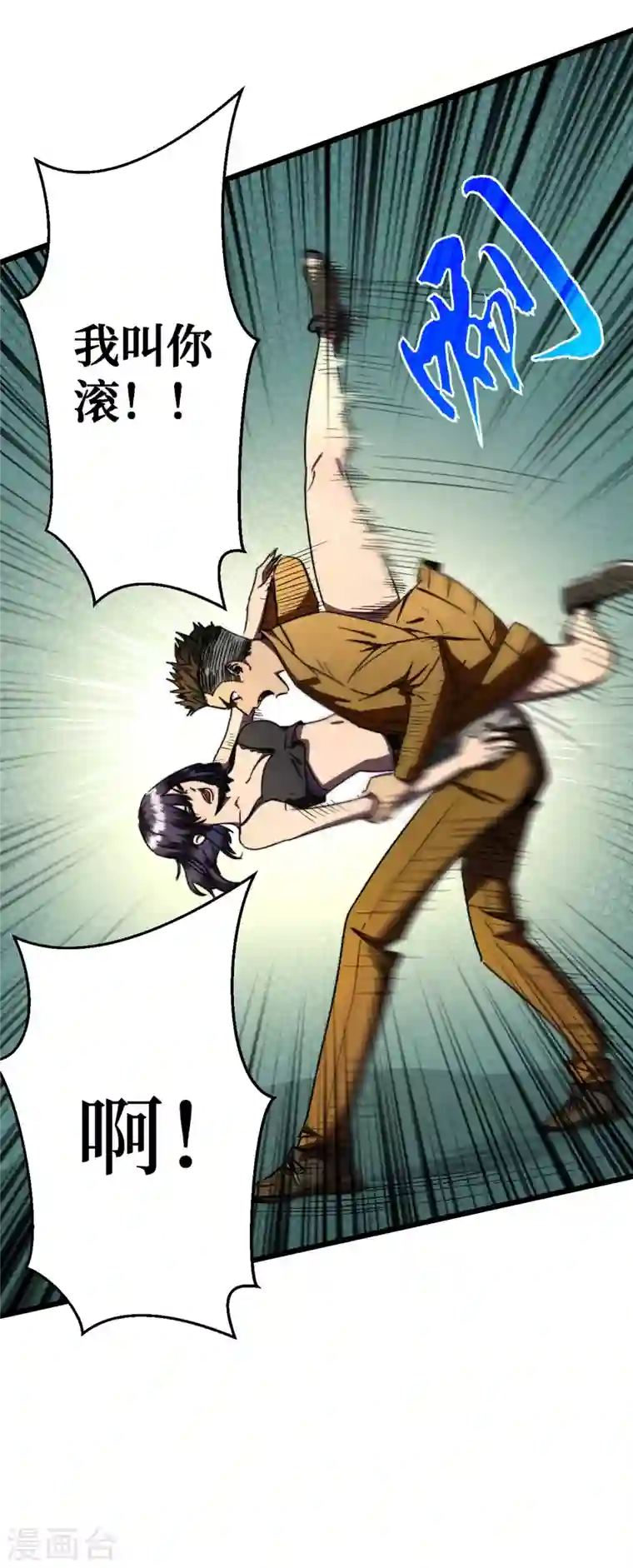 我在末世捡属性第9话 垃圾就别说什么大话了