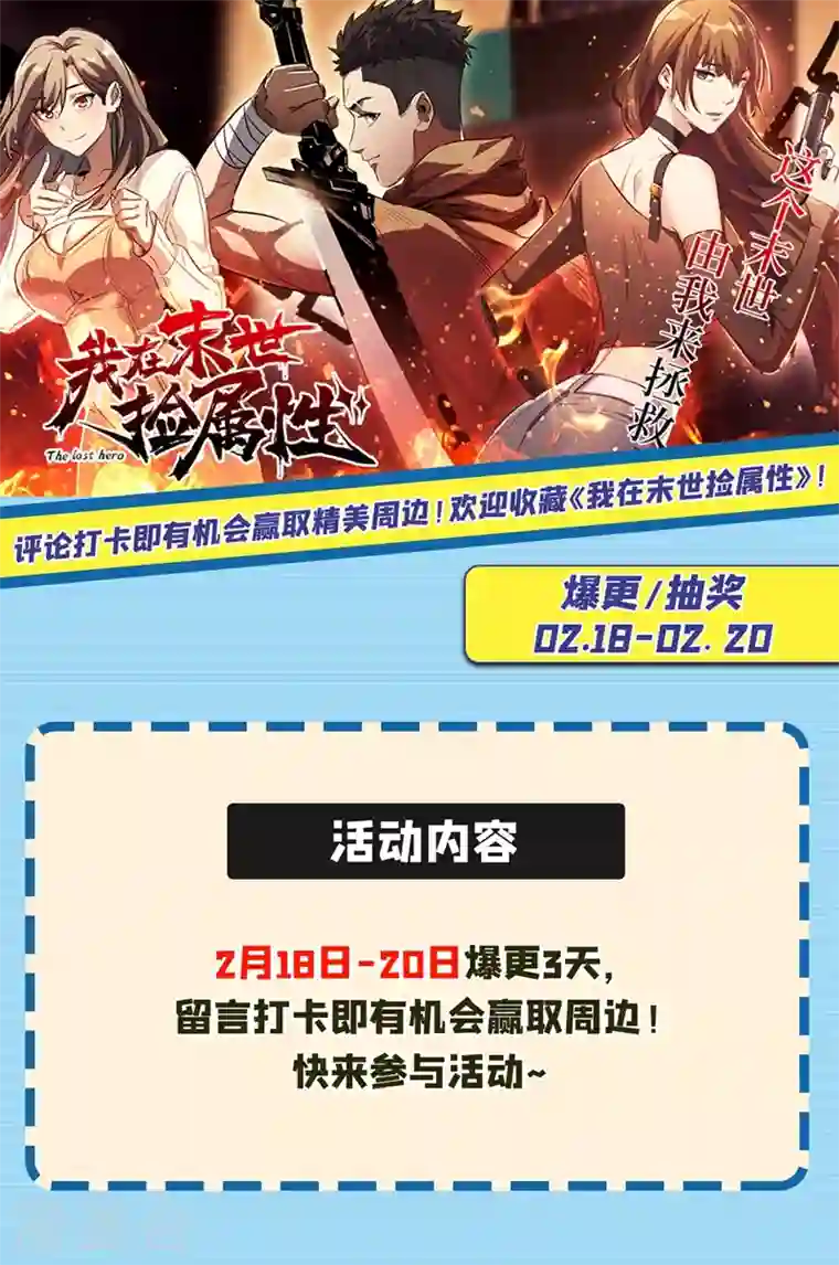 我在末世捡属性第26话 方青青，小心！