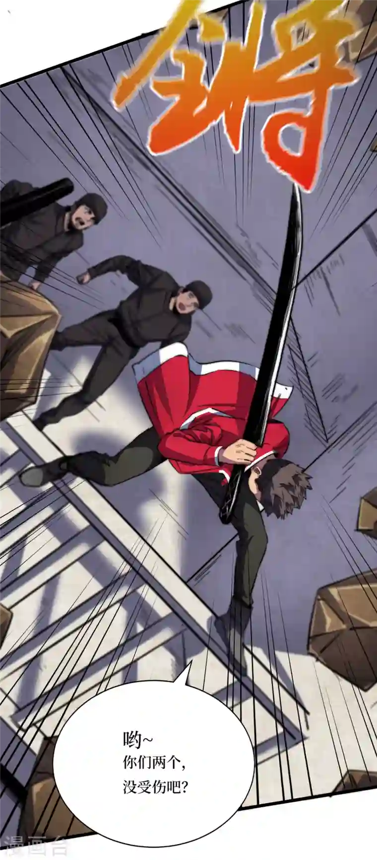 我在末世捡属性第33话 哟，你们没受伤吧~