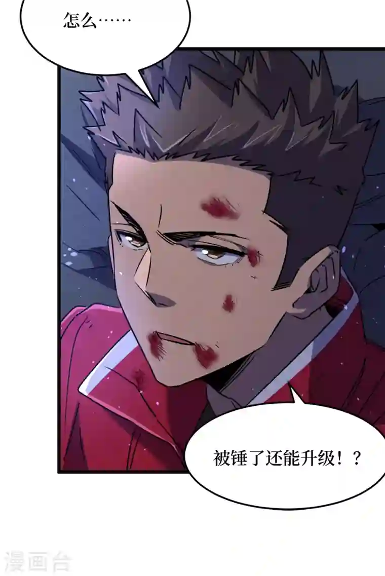 我在末世捡属性第47话 被锤也能升级？