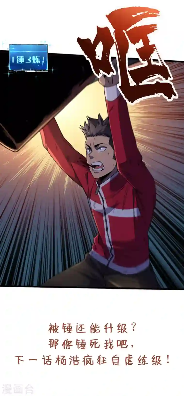 我在末世捡属性第47话 被锤也能升级？