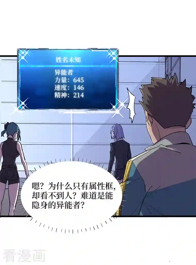 我在末世捡属性第91话 隐身异能者！