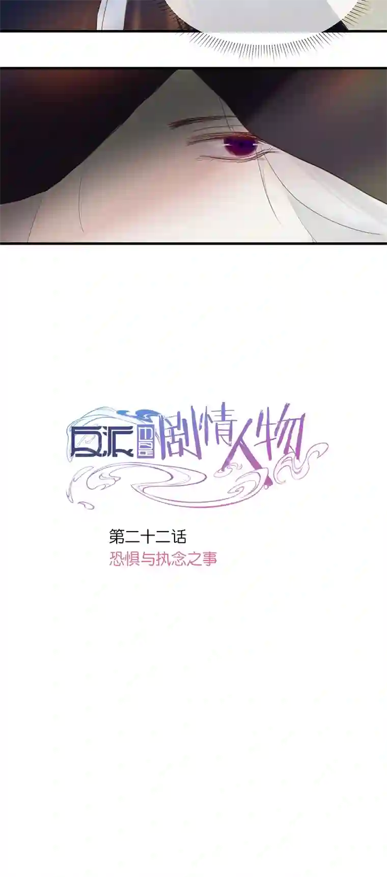 反派也是剧情人物26／第二十二话（上）