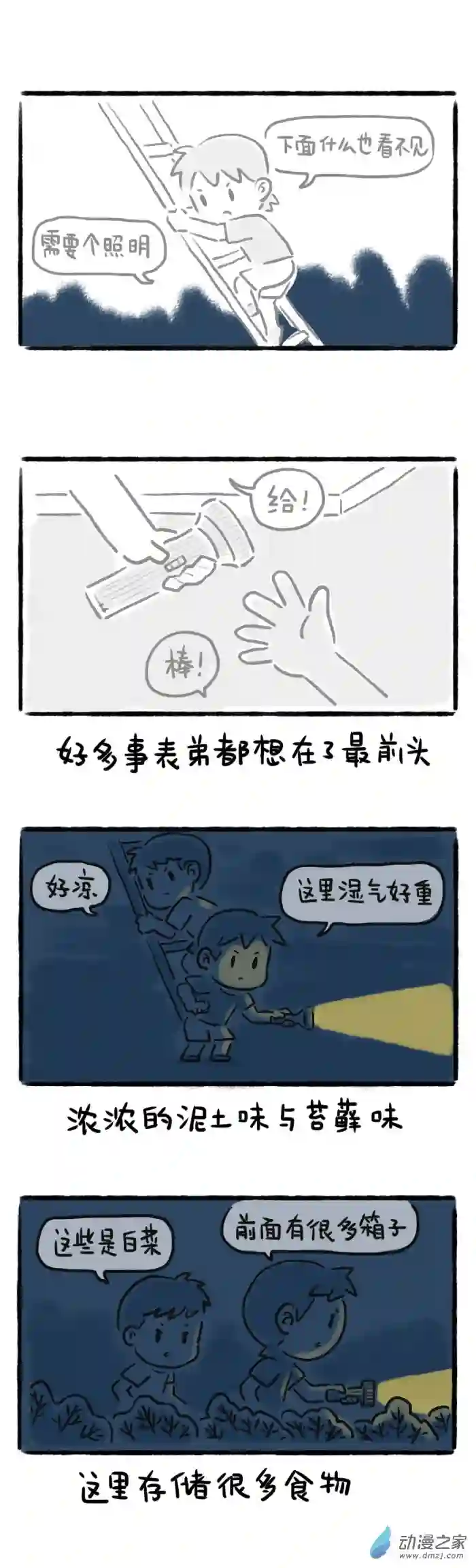 绵绵细雨织回忆29话 地下探险