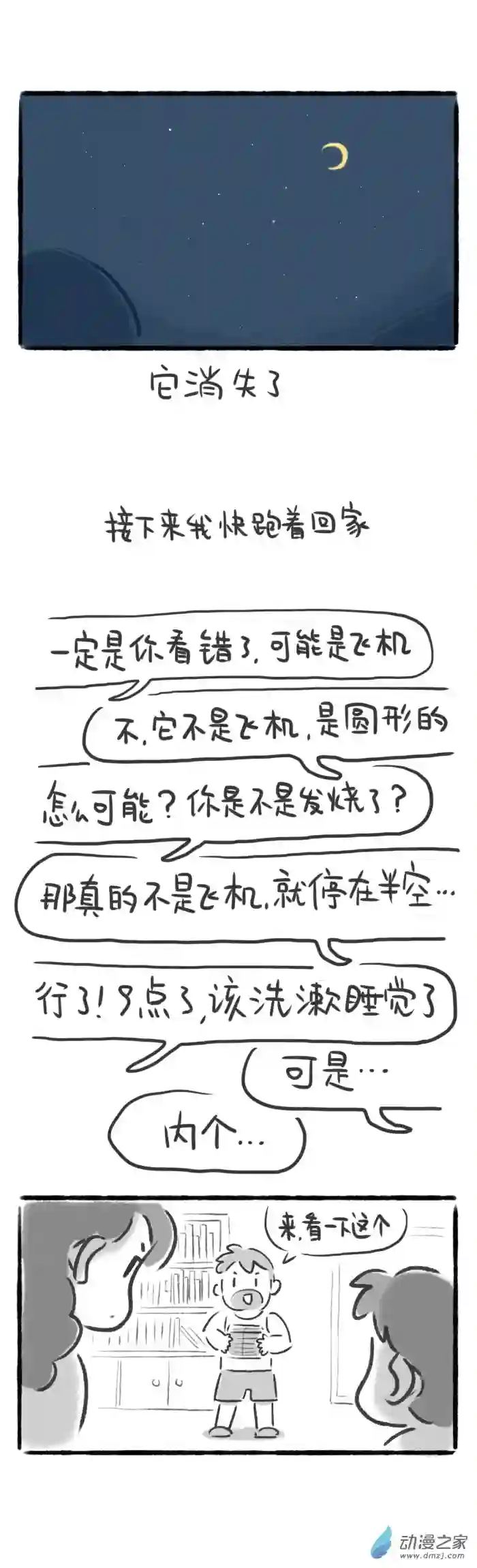 绵绵细雨织回忆33话 UFO