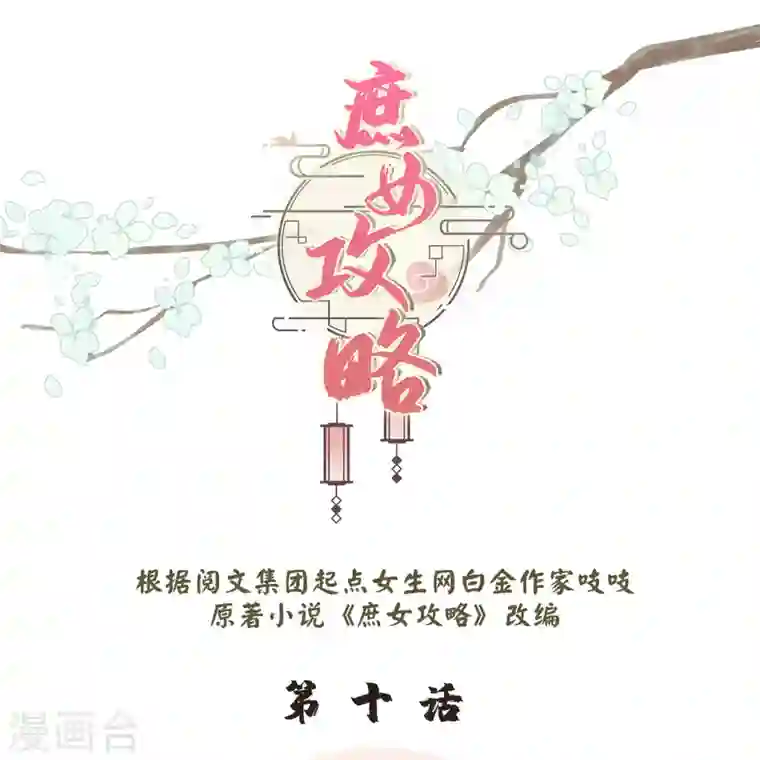 庶女攻略第10话