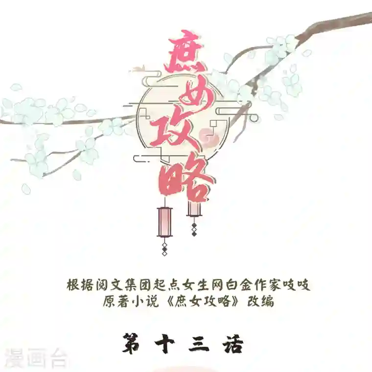 庶女攻略第13话