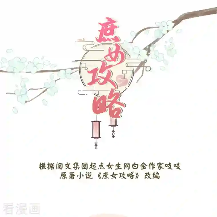 庶女攻略第70话