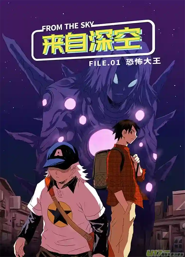 来自深空第一话上 恐怖大王