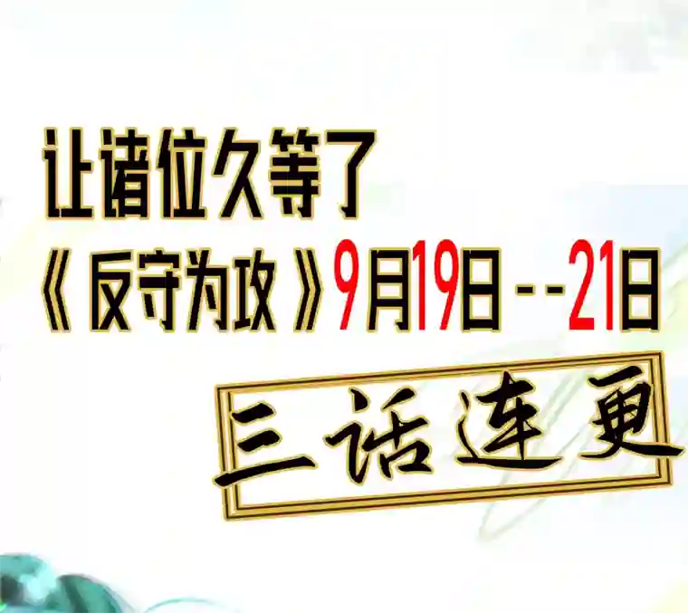 反守为攻第1话 【盛世】将启