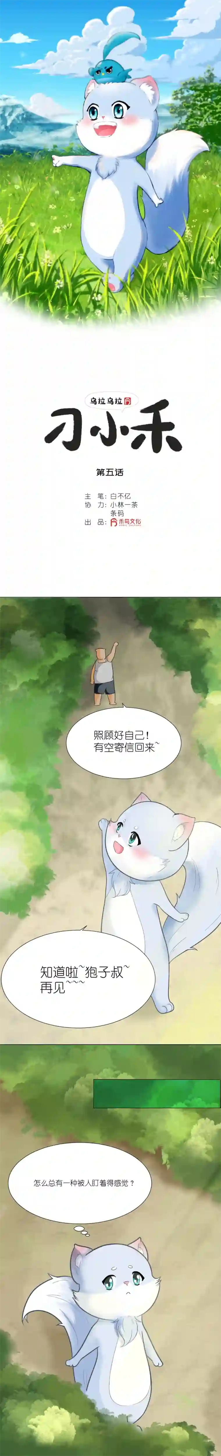 乌拉乌拉刁小禾小刺猬大米