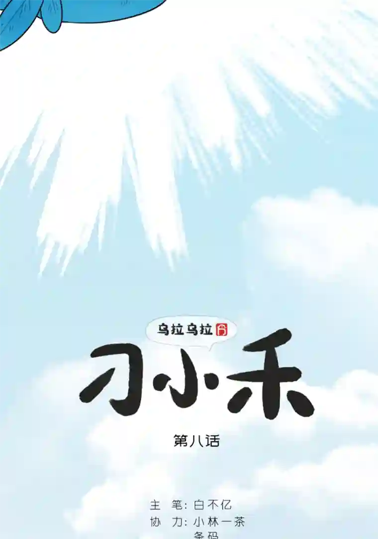 乌拉乌拉刁小禾全是智慧