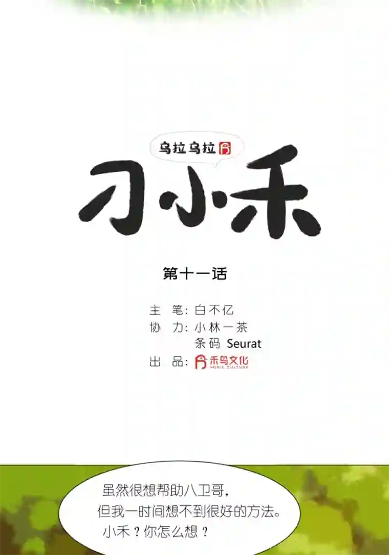 乌拉乌拉刁小禾关心则乱