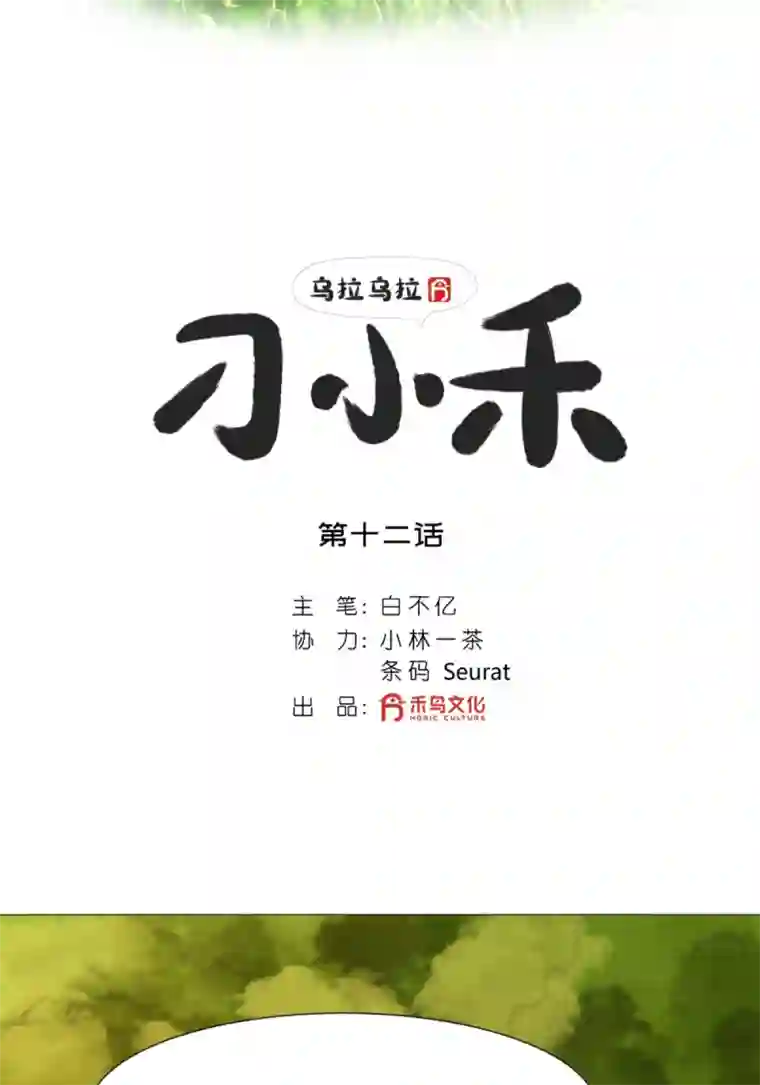 乌拉乌拉刁小禾弄巧成拙