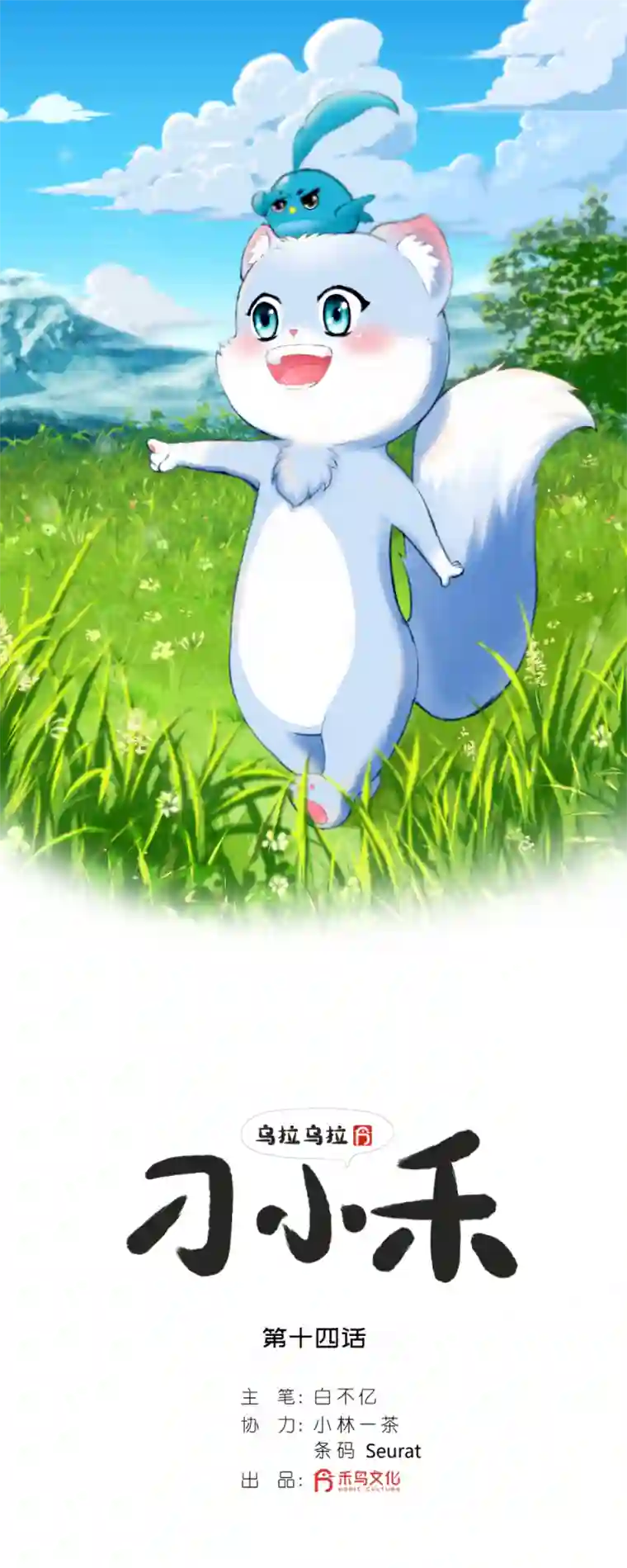 乌拉乌拉刁小禾辽源