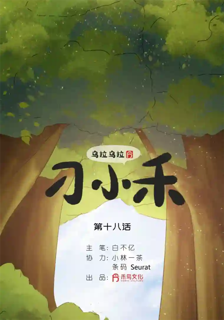 乌拉乌拉刁小禾小满