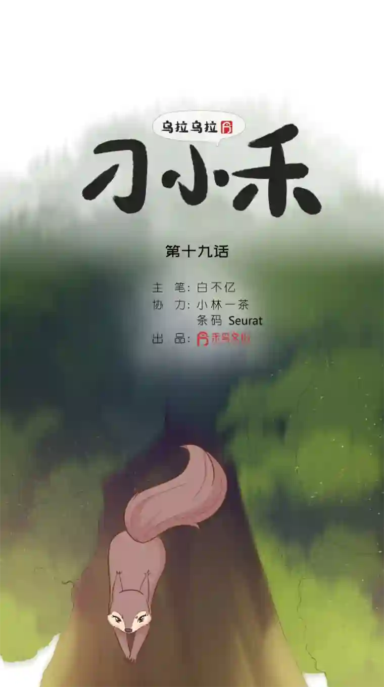 乌拉乌拉刁小禾松鼠将军