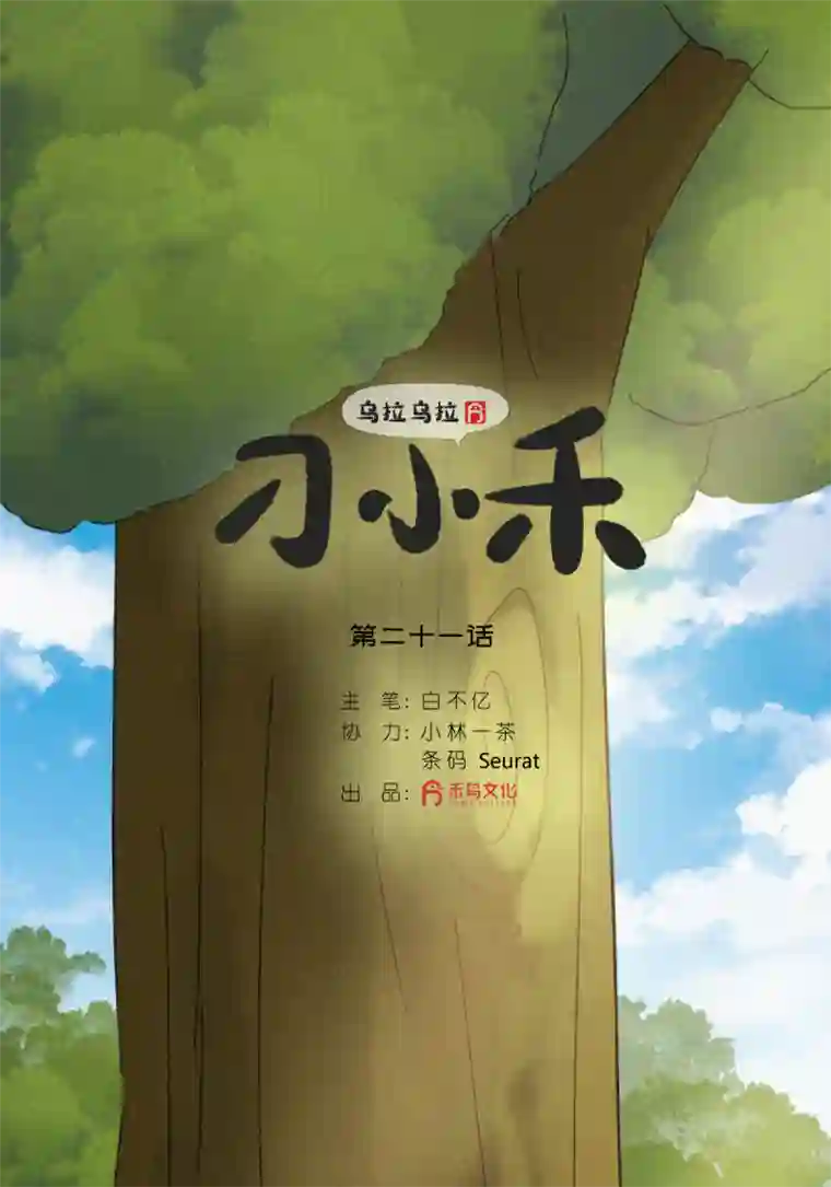 乌拉乌拉刁小禾替换