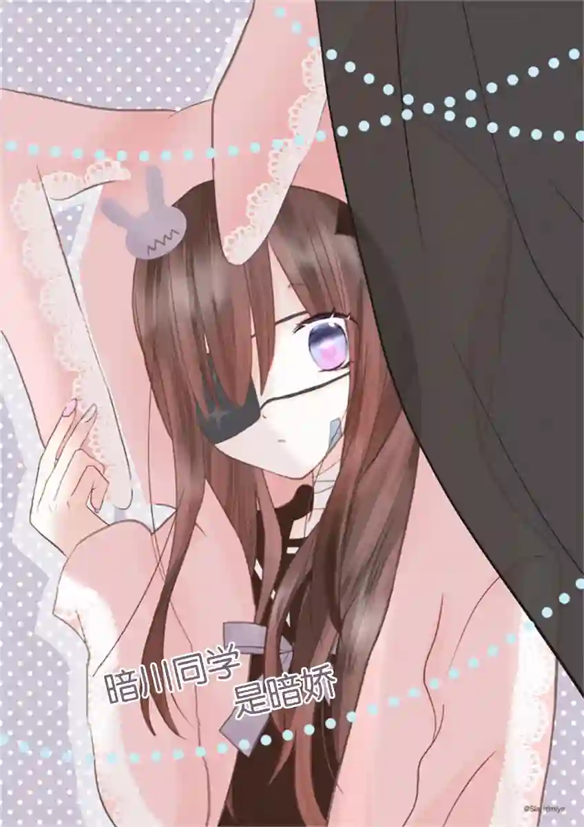 暗川同学是暗娇第01话