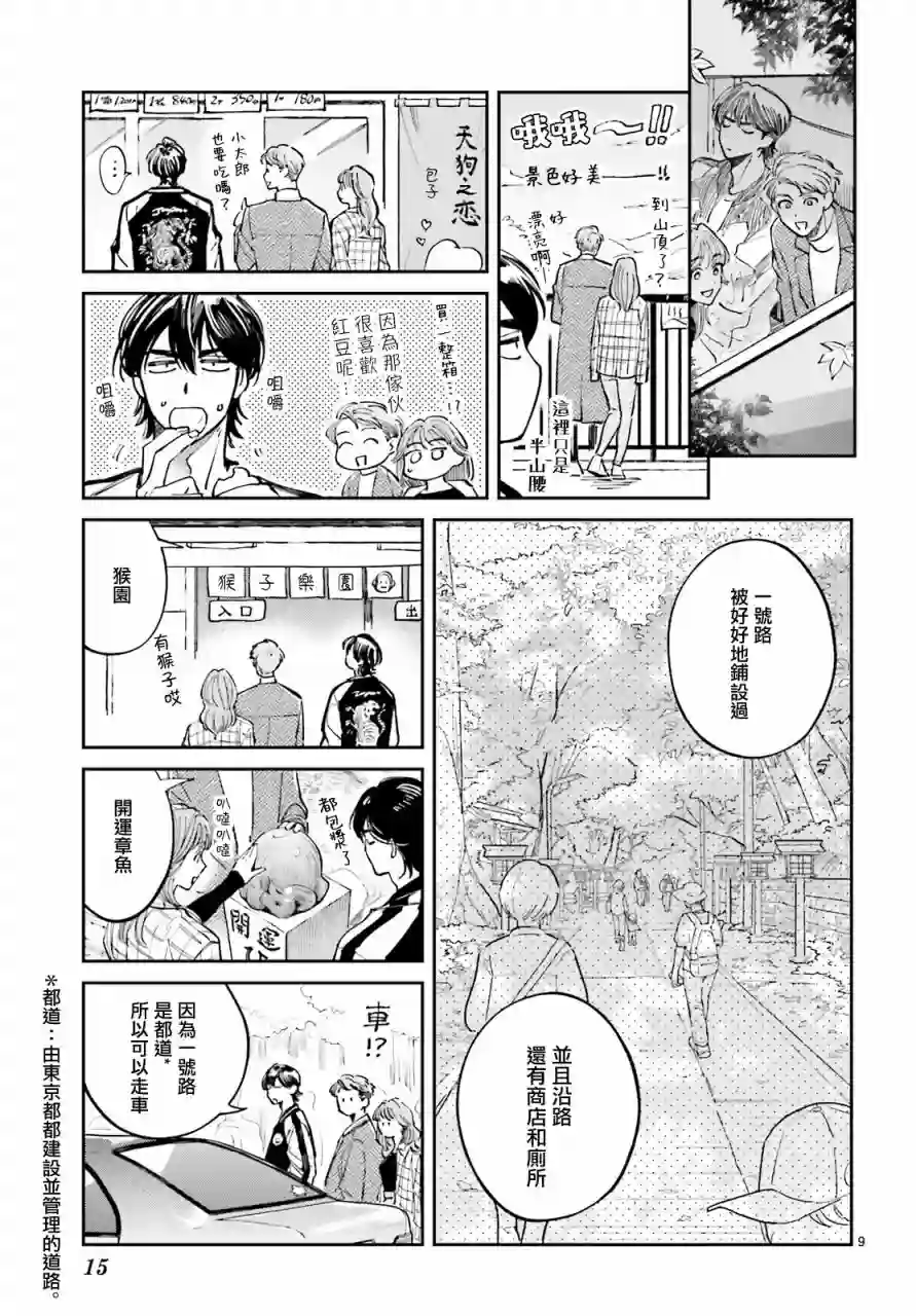 八王子名产 天狗之恋第01话