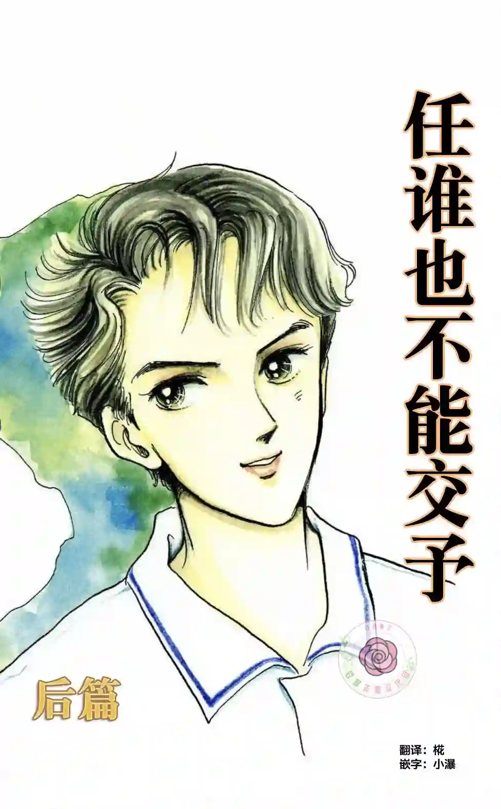 任谁也不能交予后篇