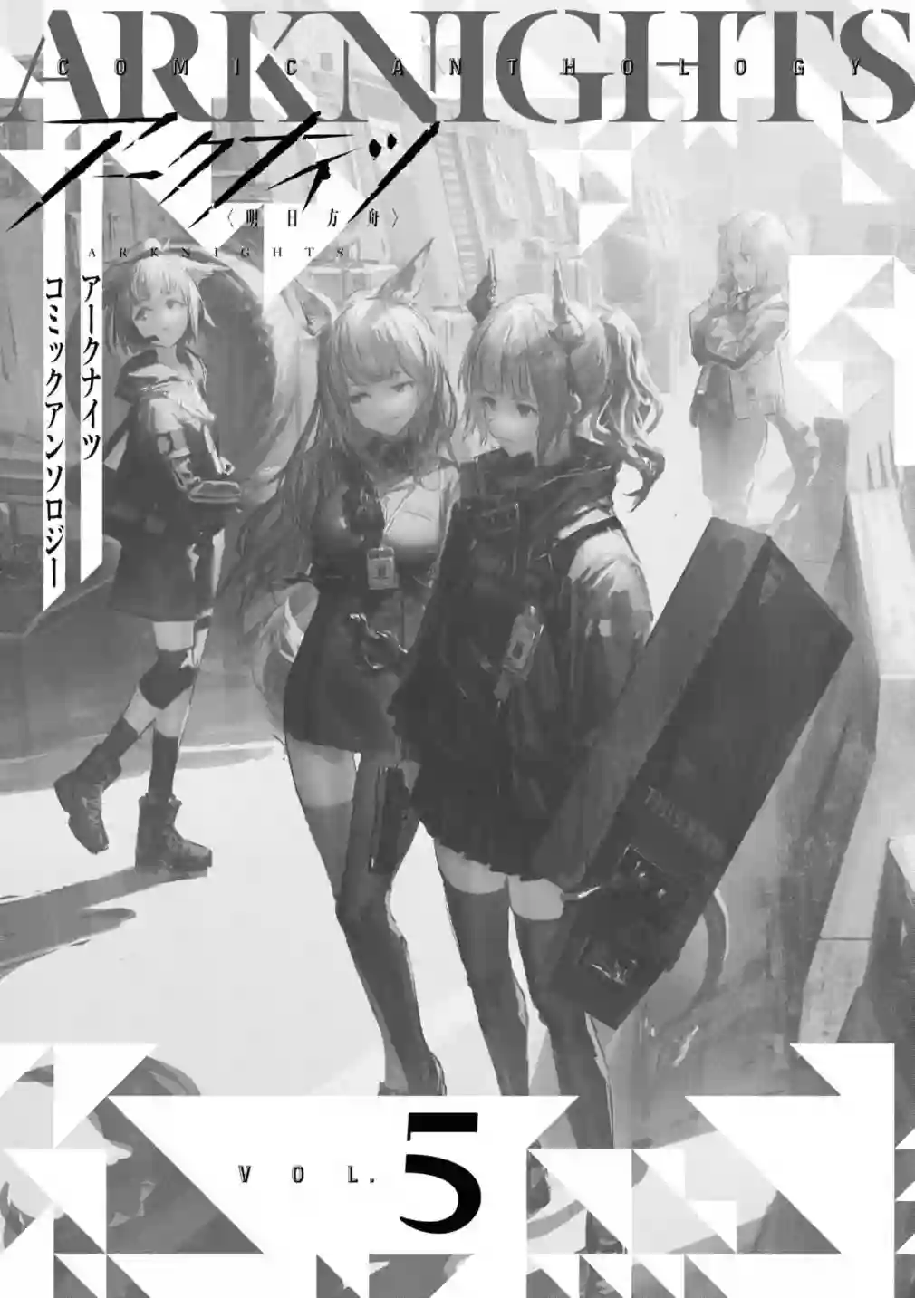 明日方舟官方合同志VOL.5第01话