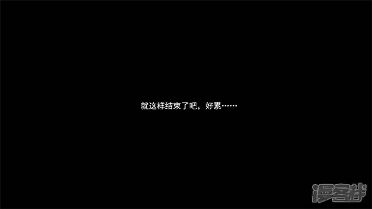 王者荣耀·末日边境第六章 活下去