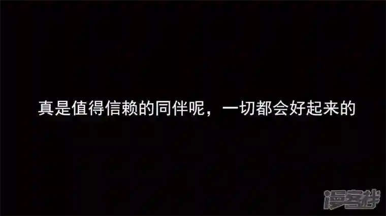 王者荣耀·末日边境第七章 新伙伴