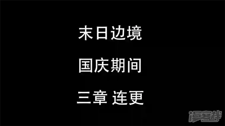 王者荣耀·末日边境枷锁 破
