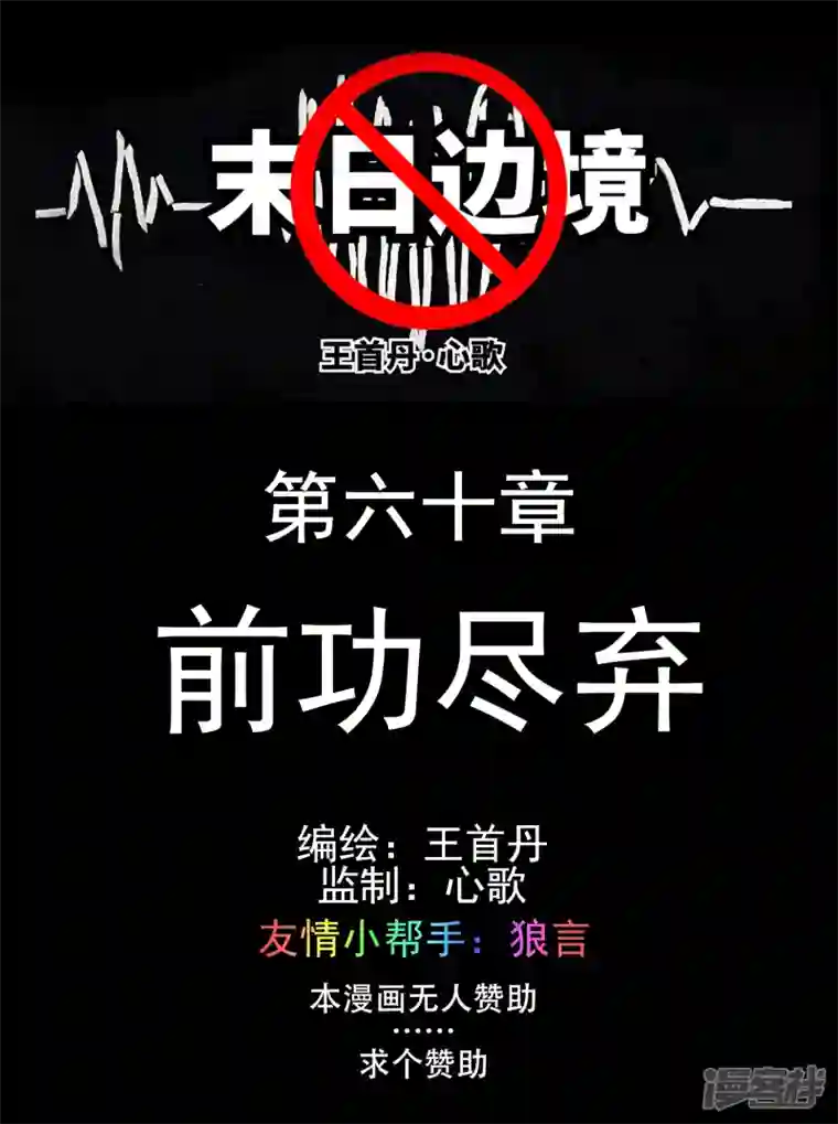 王者荣耀·末日边境前功尽弃