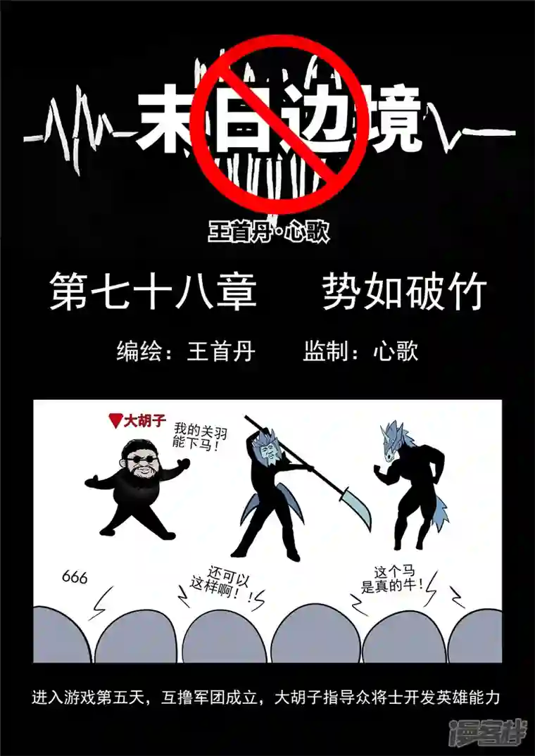 王者荣耀·末日边境第七十八章 势如破竹