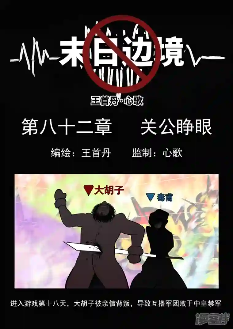 王者荣耀·末日边境第八十二章 关公睁眼