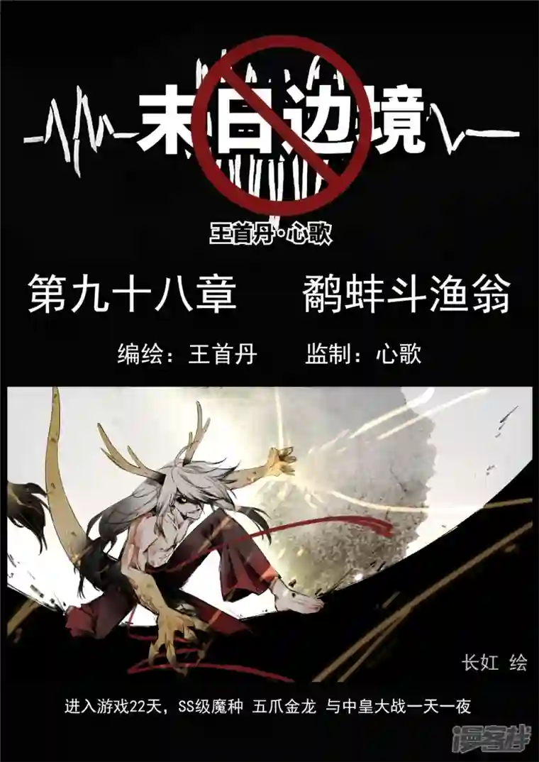 王者荣耀·末日边境第九十八章 鹬蚌斗渔翁