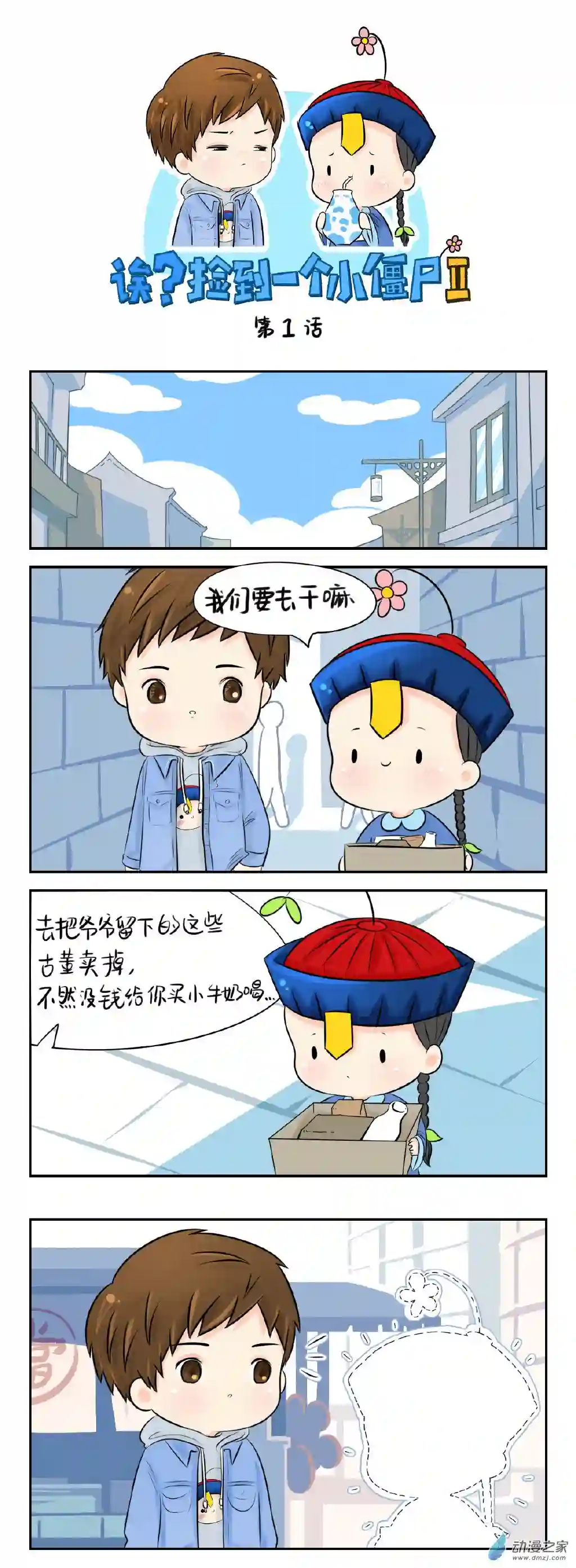 诶？捡到一个小僵尸 第二季第01话