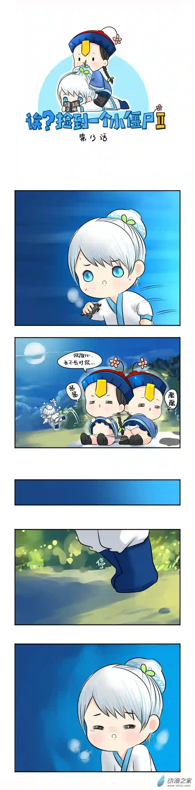 诶？捡到一个小僵尸 第二季第13话