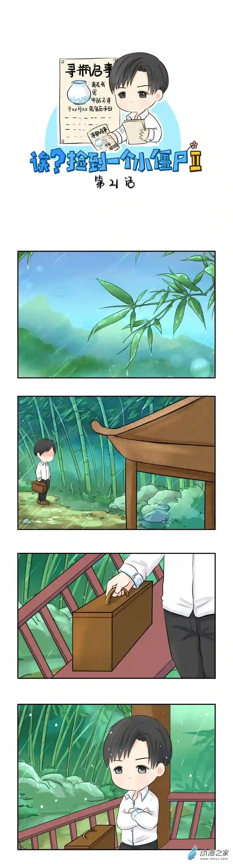 诶？捡到一个小僵尸 第二季第21话