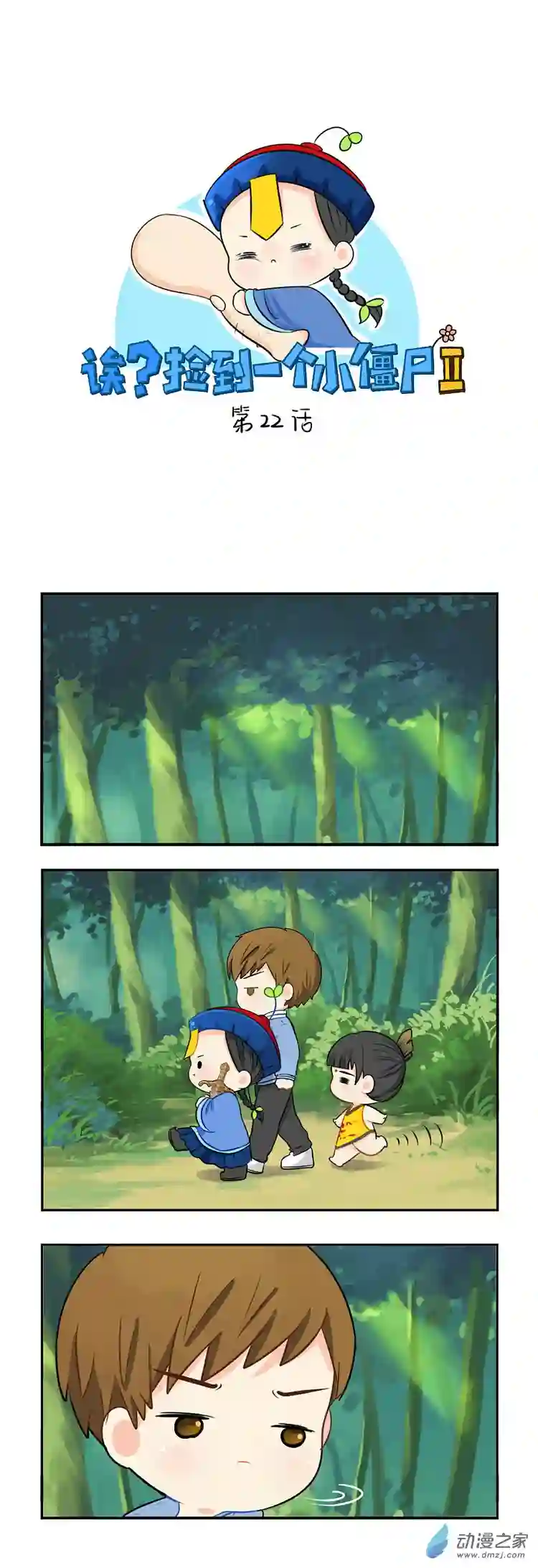 诶？捡到一个小僵尸 第二季第22话