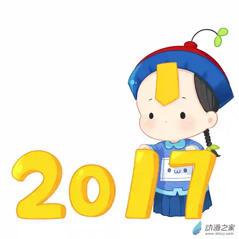 诶？捡到一个小僵尸 第二季新年快乐