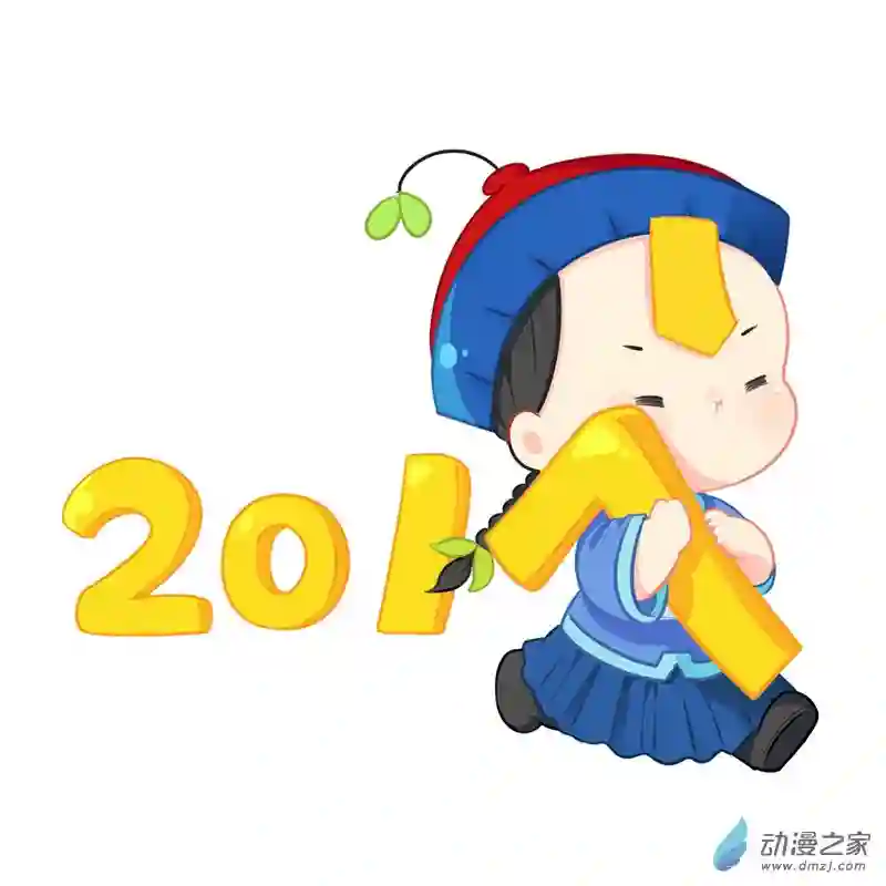 诶？捡到一个小僵尸 第二季新年快乐
