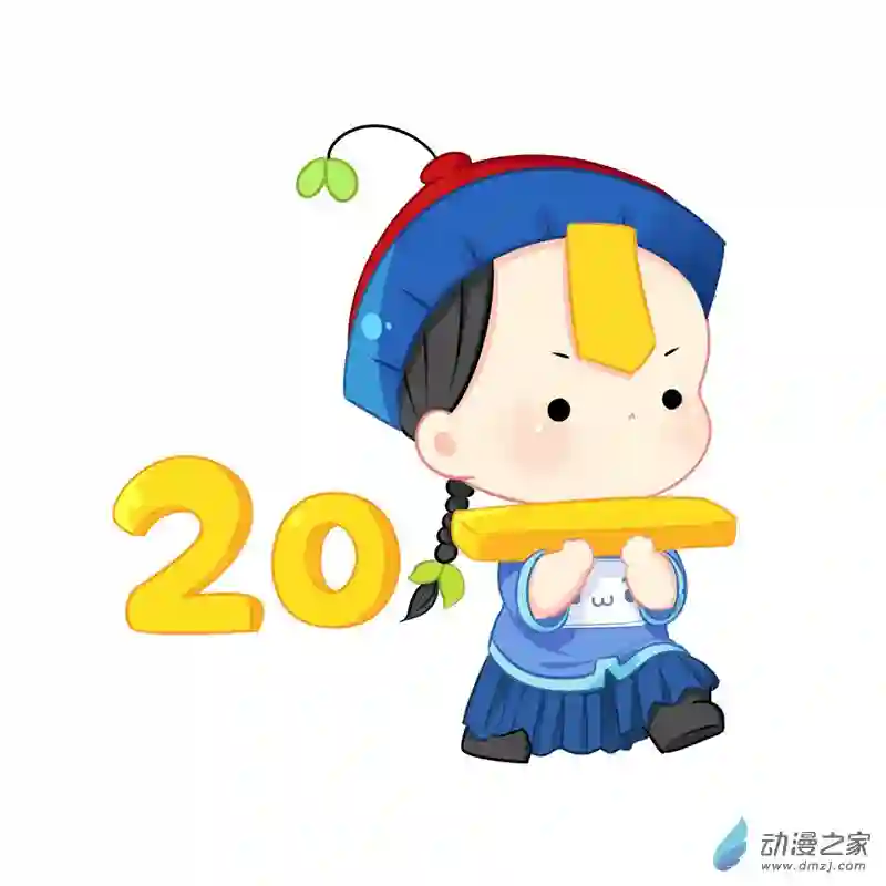 诶？捡到一个小僵尸 第二季新年快乐