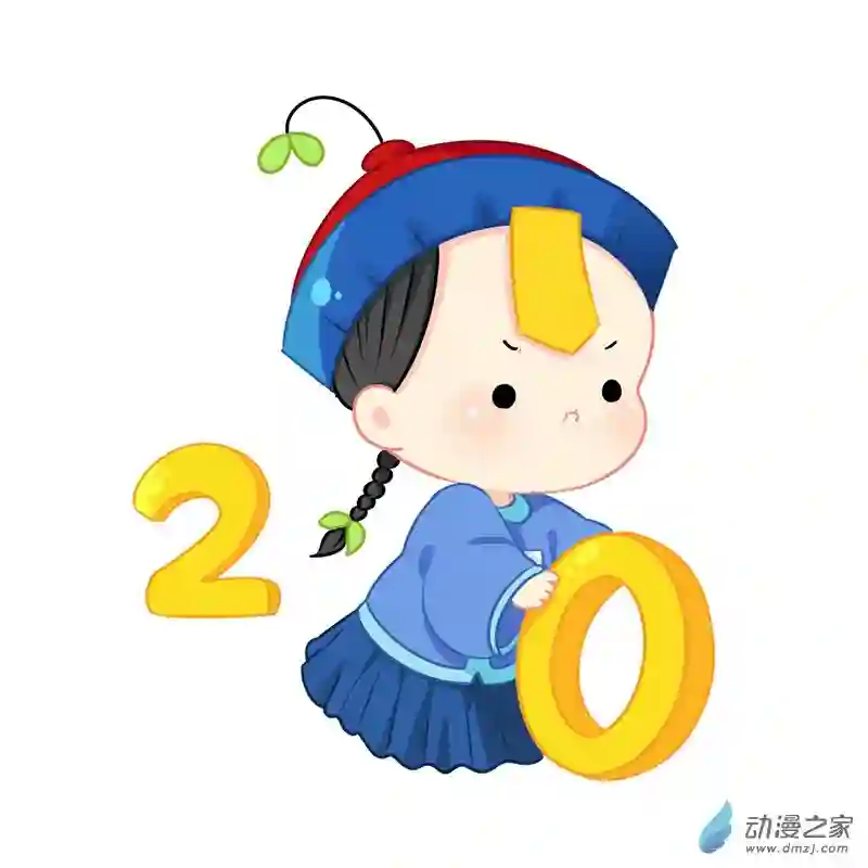诶？捡到一个小僵尸 第二季新年快乐